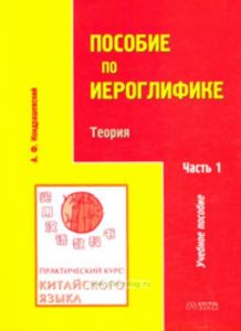 Практический курс китайского языка. Пособие по иероглифике. В 2 ч. Часть I