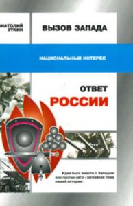 Вызов запада и ответ России