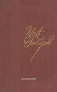 Гончаров И.А. Собрание сочинений. В 8-ми томах. Т. 7. Очерки. Автобиографии. Воспоминания