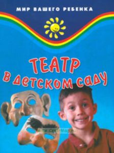 Театр в детском саду (Серия Мир вашего ребенка)