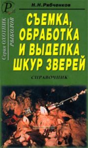 Съемка, обработка и выделка шкур зверей