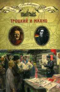 Великие полководцы. Том 16. Троцкий и Махно