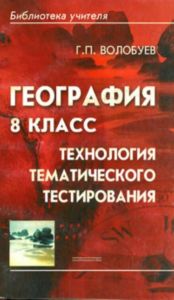 География. 8 класс: технология тематического тестирования