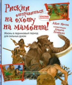 Рискни отправиться на охоту на мамонта