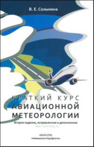 Краткий курс авиационной метеорологии: учебное пособие. 2-е издание