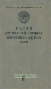 Устав внутренней службы Вооруженных сил СССР