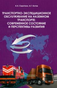 Транспортно-экспедиционное обслуживание на наземном транспорте: современное состояние и перспективы развития: учебное пособие