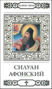 Великие святые. Том 30. Преподобный Силуан Афонский