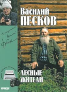Василий Песков. Книга 23. Лесные жители