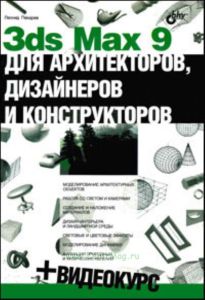 3ds Max 9 для архитекторов, дизайнеров и конструкторов (+Видеокурс на CD)