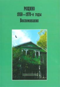 Рощино 1950-е-1970-е годы. Воспоминания