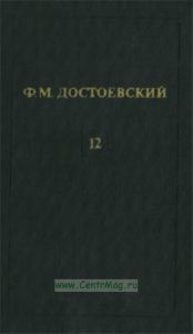 Ф.М. Достоевский. Собрание сочинений в 12 томах. Том 12. Братья Карамазовы (Часть 4)