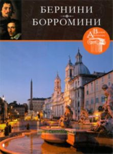 Великие архитекторы. Том 35. Бернини. Борромини