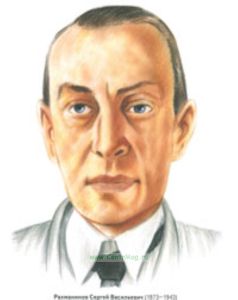Рахманинов С.В.