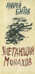 Улетающий Монахов
