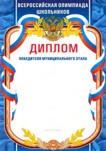 Диплом победителя муниципального этапа Всероссийской олимпиады школьников