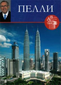 Великие архитекторы. Том 23. Пелли