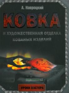 Ковка и художественная отделка кованых изделий