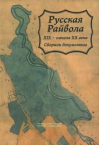 Русская Райвола XIX - начала XX века: сборник документов