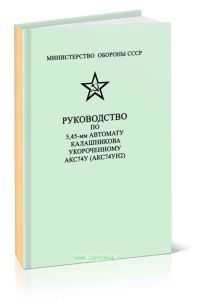 Руководство по 5,45-мм автомату Калашникова укороченному (АКС 74 УН2)