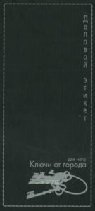 Ключи от города. Деловой этикет для него