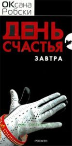 День счастья - завтра