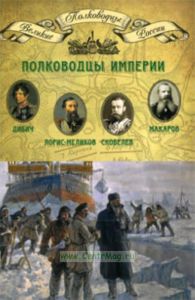 Великие полководцы. Том 12. Полководцы империи: Дибич И.И., Лорис-Меликов М.Т., Скобелев М.Д., Макаров С.О.