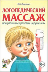 Логопедический массаж при различных речевых нарушениях