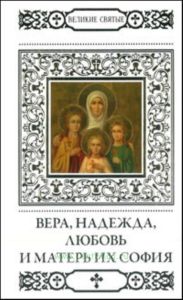 Великие святые. Том 31. Вера, Надежда, Любовь и София