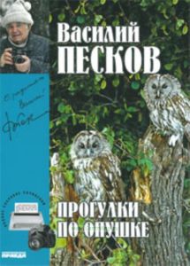 Василий Песков. Книга 22. Прогулки по опушке
