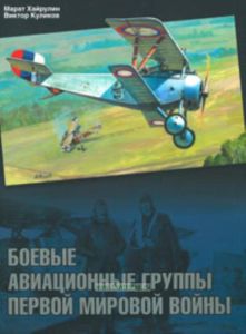 Боевые авиационные группы Первой мировой войны