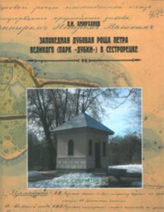 Заповедная дубовая роща Петра Великого (парк Дубки) в Сестрорецке