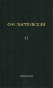 Ф.М. Достоевский. Собрание сочинений в 12 томах. Том 11. Братья Карамазовы (Часть 1-3)