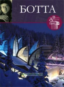 Великие архитекторы. Том 38. Ботта
