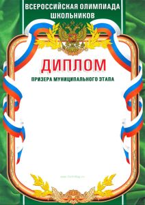 Диплом призера муниципального этапа Всероссийской олимпиады школьников