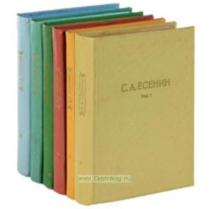 Есенин С.А. Собрание сочинений. В 6-ти томах