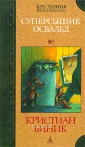 Суперсыщик Освальд: Повесть