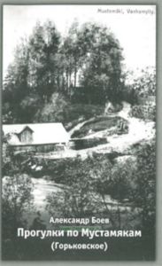 Прогулки по Мустамякам (Горьковское). Повествование в свободной форме