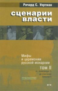 Сценарии власти. Мифы и церемонии русской монархии. Том 2. От Александра II до отречения Николая II