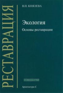 Экология. Основы реставрации