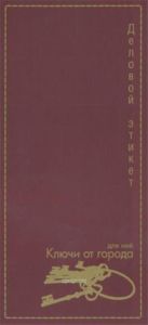 Ключи от города. Деловой этикет для нее