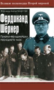 Фердинанд Шёрнер. Генерал-фельдмаршал последнего часа
