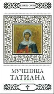 Великие святые. Том 32. Святая мученица Татиана