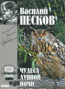 Василий Песков. Книга 15. Чудеса лунной ночи