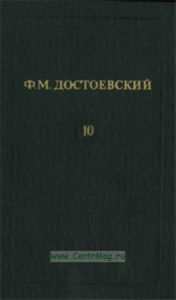Ф.М. Достоевский. Собрание сочинений в 12 томах. Том 10. Подросток