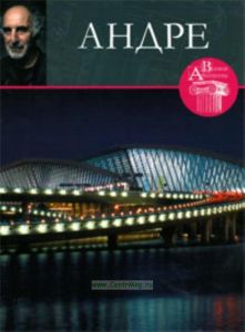 Великие архитекторы. Том 32. Андре