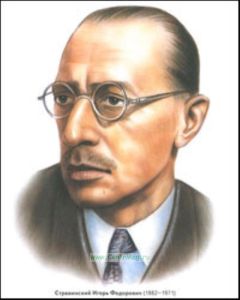 Стравинский И.Ф.