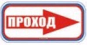 Проход. Табличка