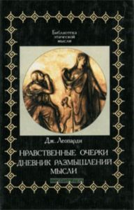 Нравственные очерки. Дневник размышлений. Мысли