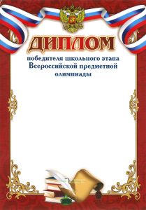 Диплом победителя школьного этапа Всероссийской предметной олимпиады